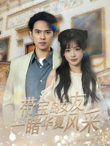 《带宝岛女友一睹华夏风采》完整版在线观看