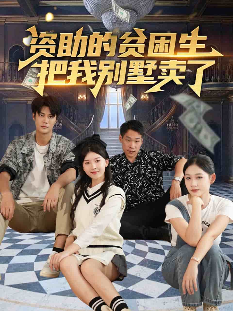 《资助的贫困生把我别墅卖了》完整版在线观看