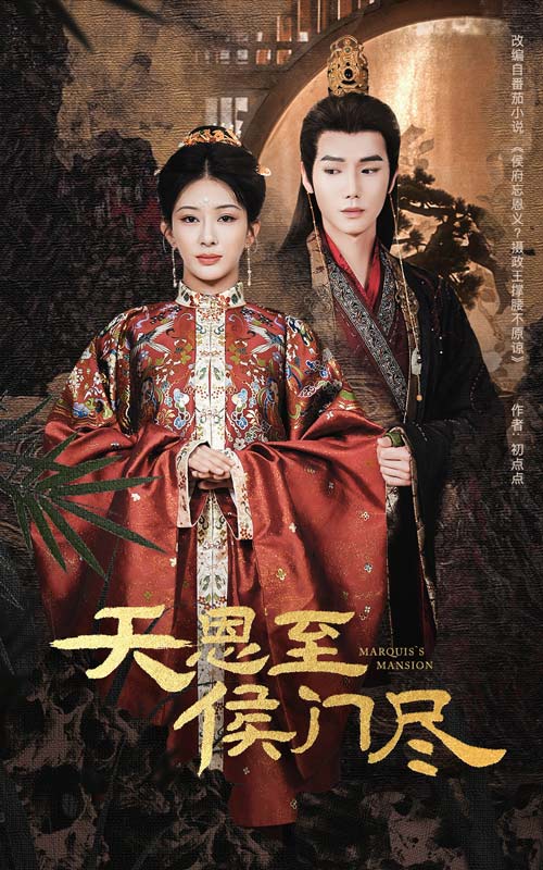 《天恩至侯门尽》完整版在线观看
