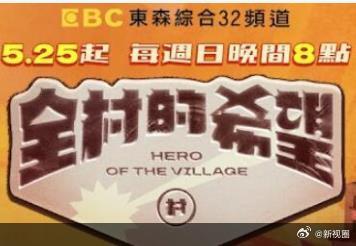 《全村的希望》完整版在线观看