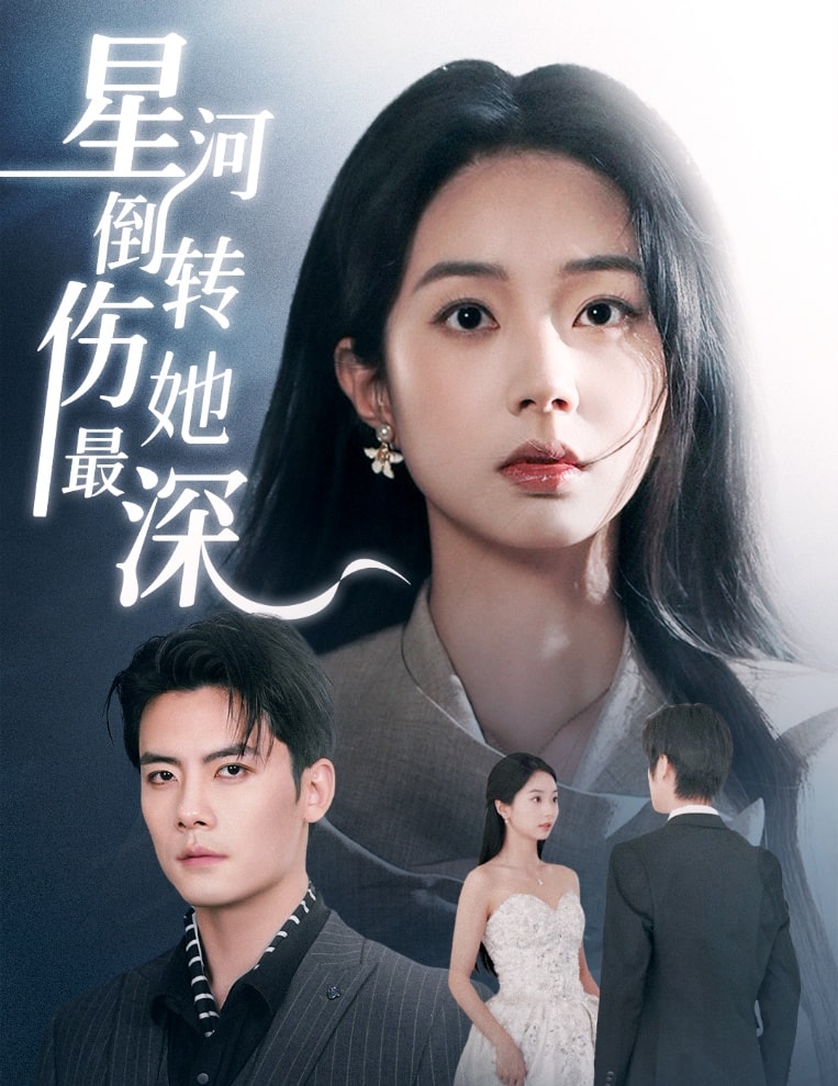 《星河倒转伤她最深》完整版在线观看