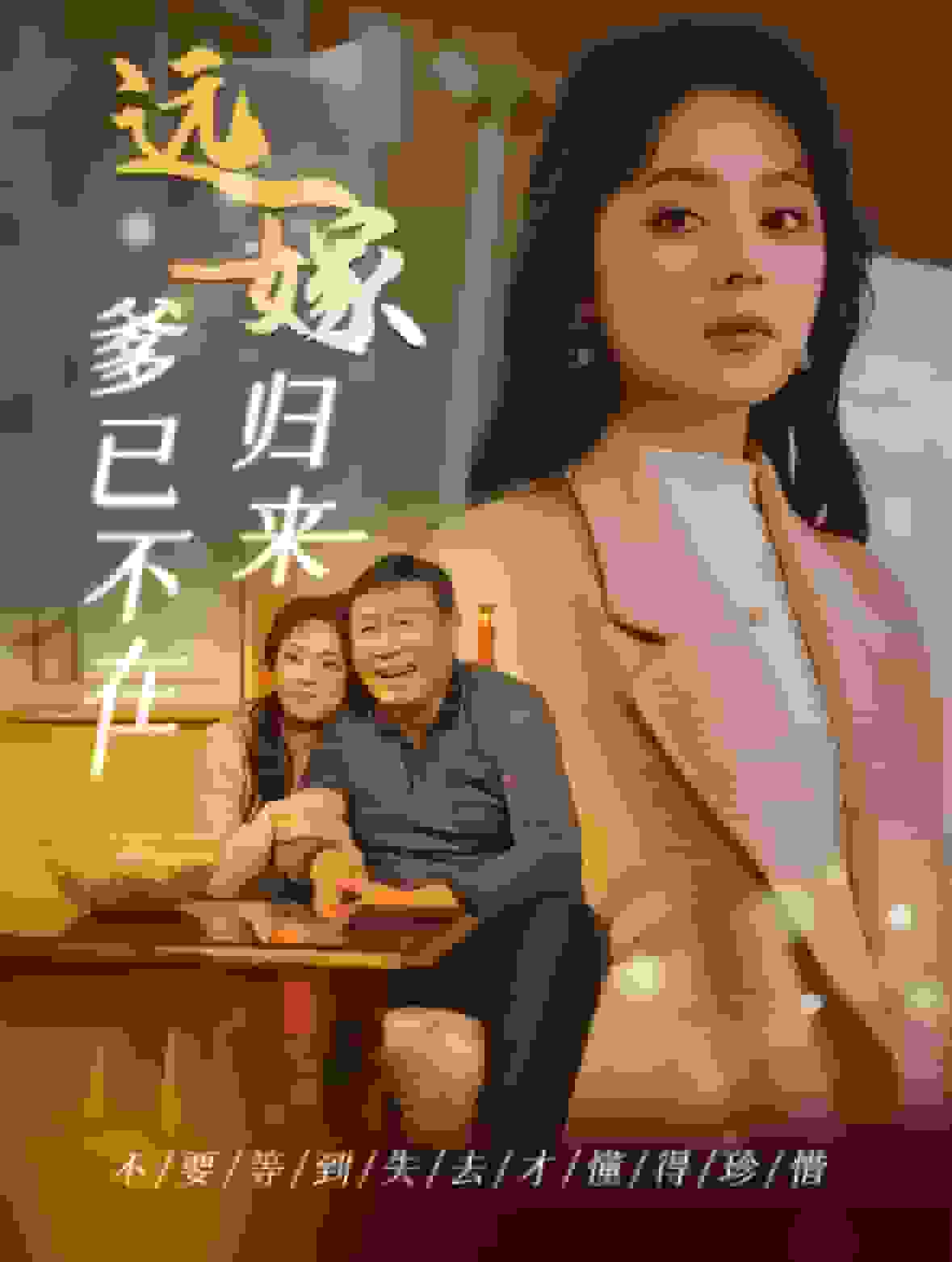 《远嫁归来爹已不在》完整版在线观看