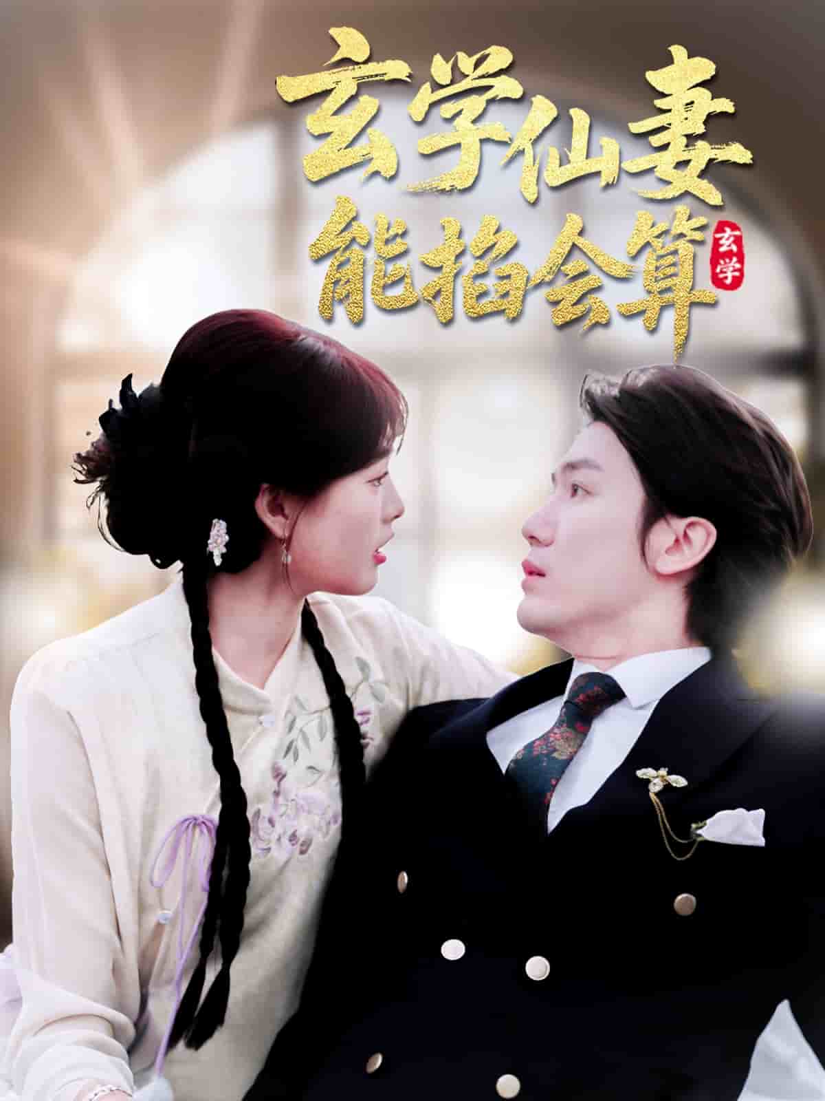 《玄学仙妻能掐会算》完整版在线观看