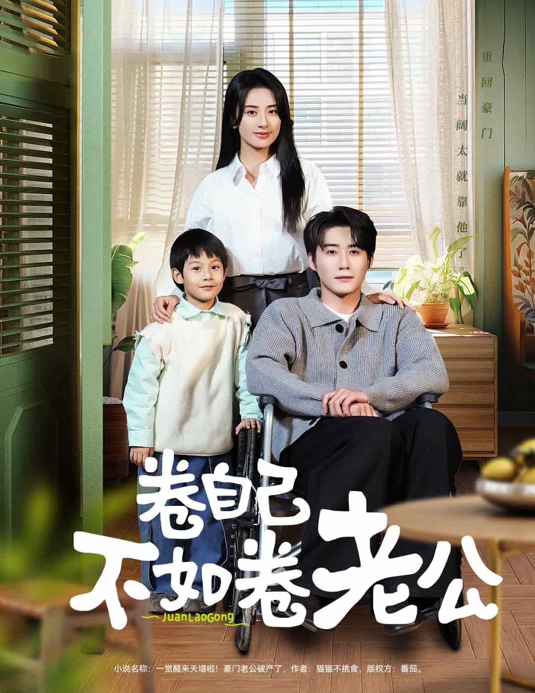 《卷自己不如卷老公》完整版在线观看