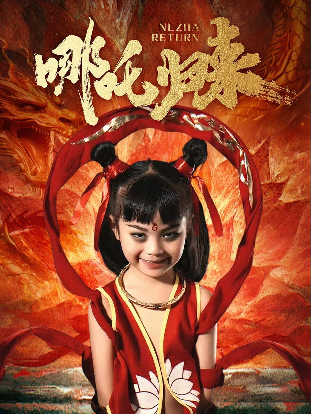 《哪吒归来》完整版在线观看