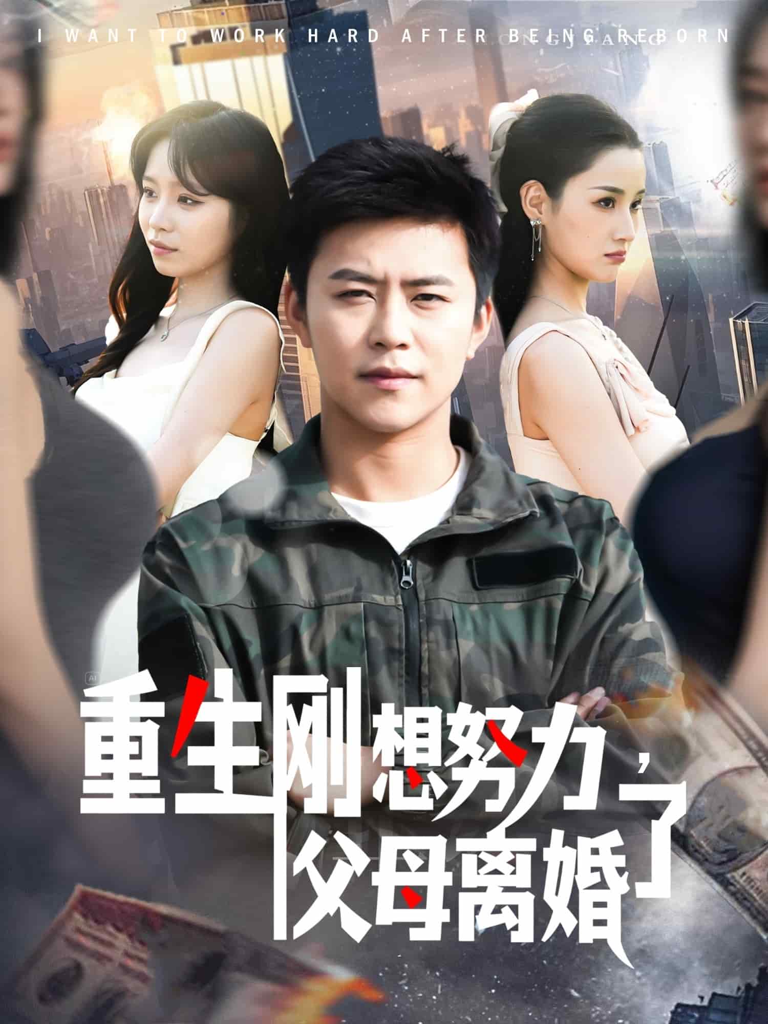 《重生刚想努力，父母离婚了》完整版在线观看