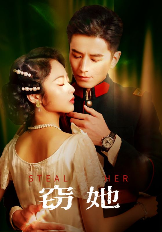 《窃她》完整版在线观看