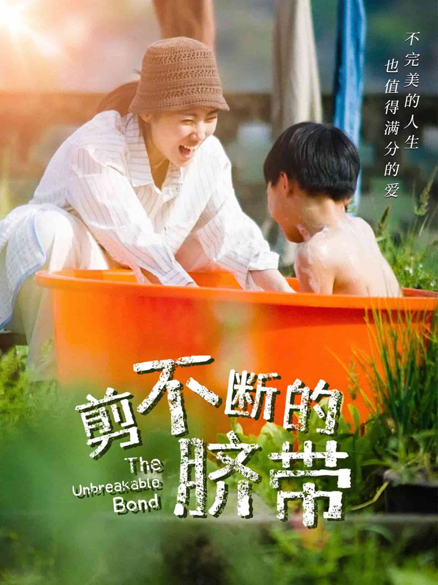 《剪不断的脐带》完整版在线观看