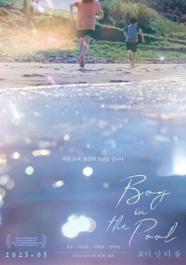 《泳池里的男孩》完整版在线观看