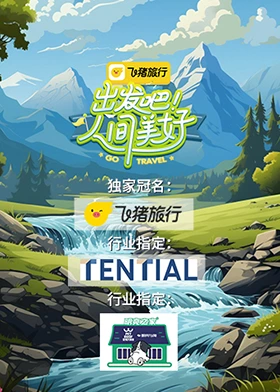 《出发吧！人间美好》完整版在线观看