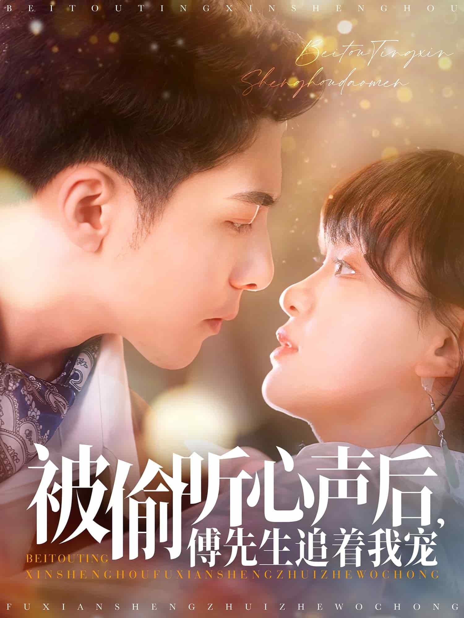 《被偷听心声后,傅先生追着我宠》完整版在线观看