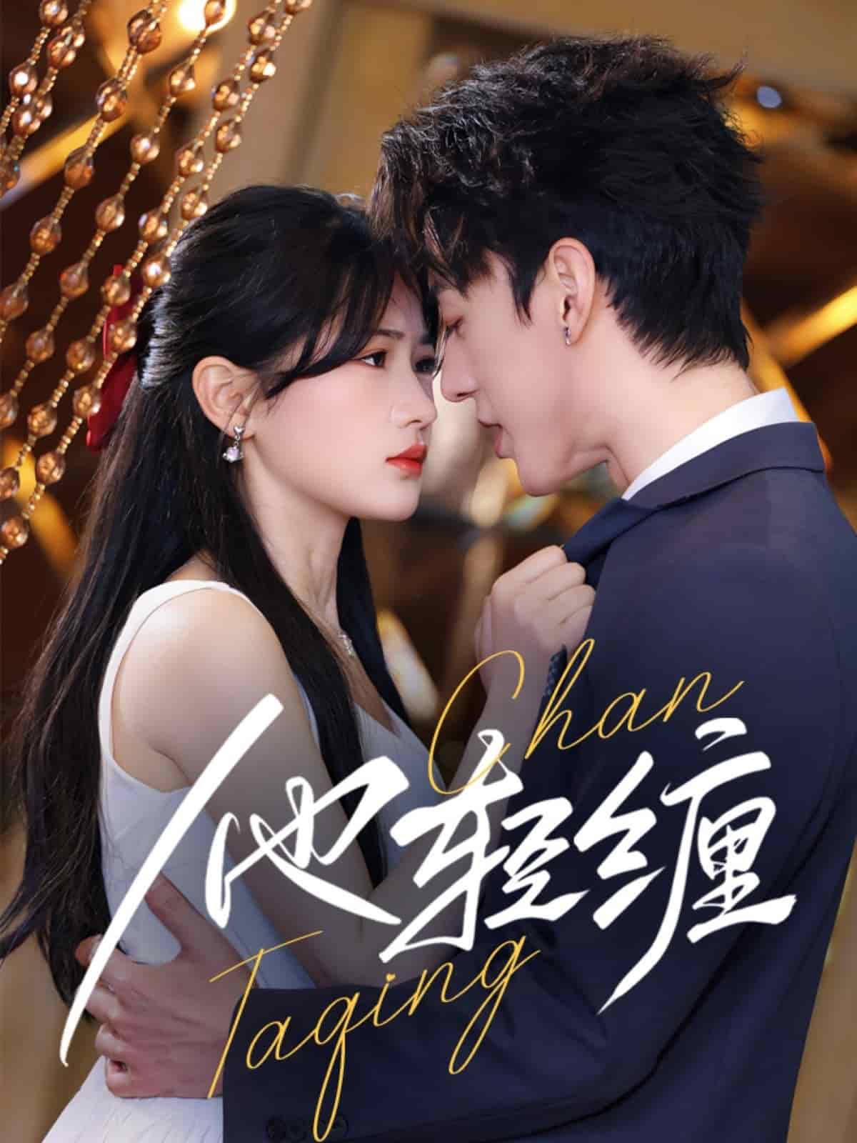 《他轻缠》完整版在线观看