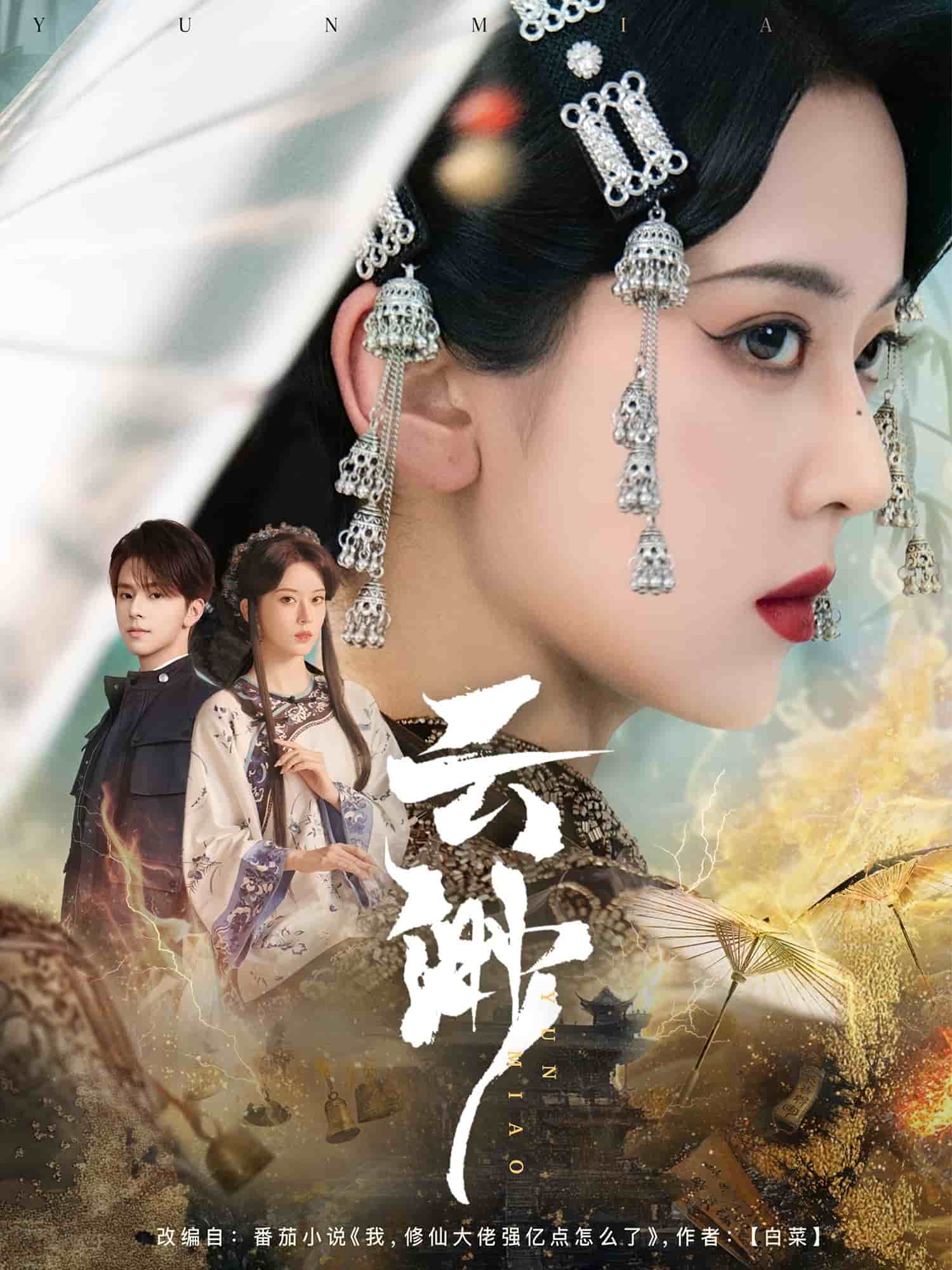 《云渺》完整版在线观看