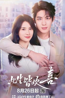 《此生皆欢喜》完整版在线观看