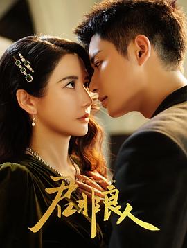 《君非良人》完整版在线观看