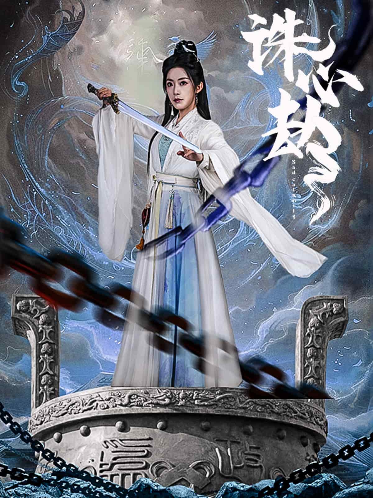 《诛心劫》完整版在线观看