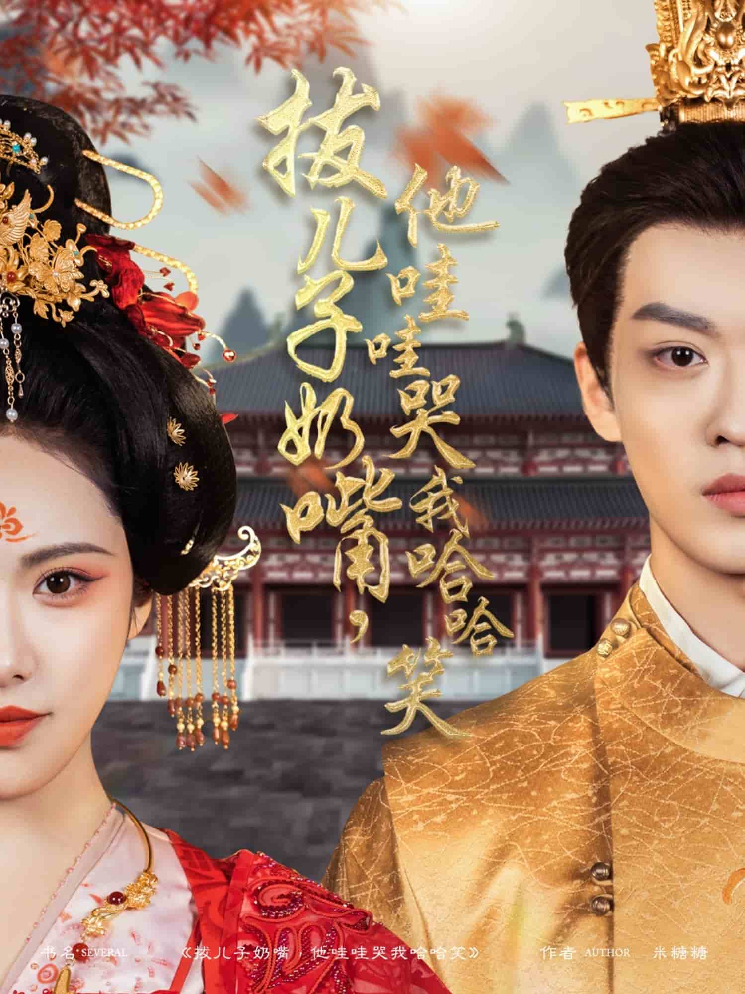 《拔儿子奶嘴,他哇哇哭我哈哈笑》完整版在线观看