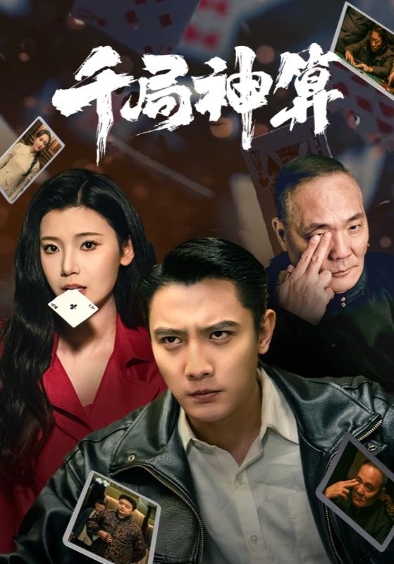 《千局神算》完整版在线观看