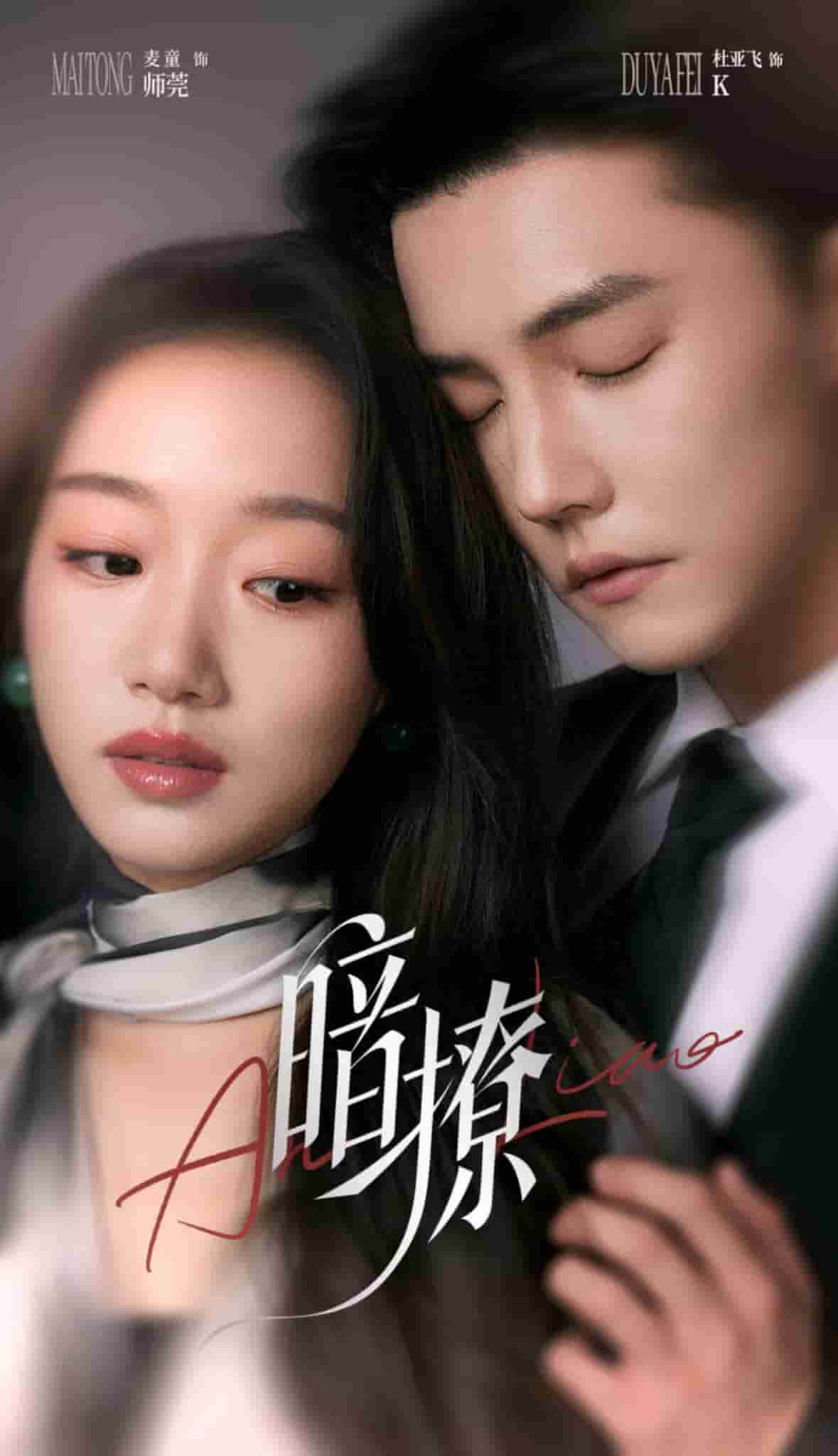 《暗撩》完整版在线观看