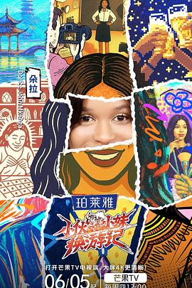 《小伙小妹换游记》完整版在线观看