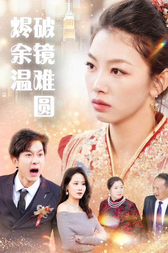 《断弦难续爱归尘》完整版在线观看