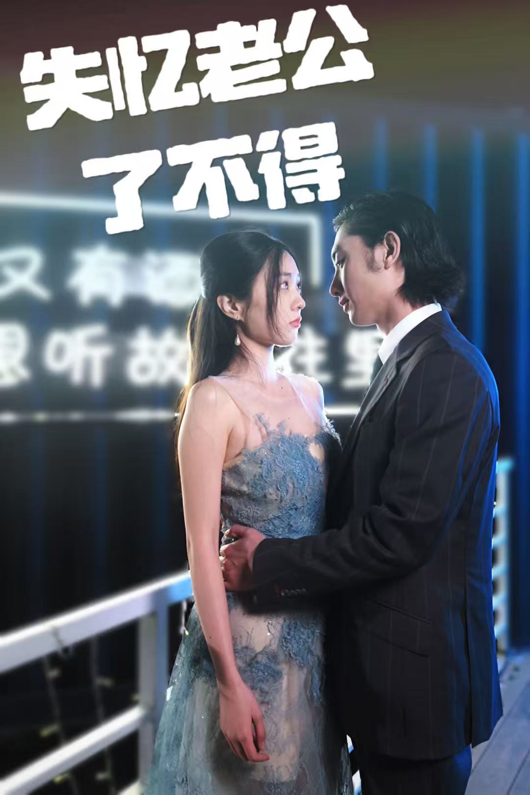 《失忆老公了不得》完整版在线观看