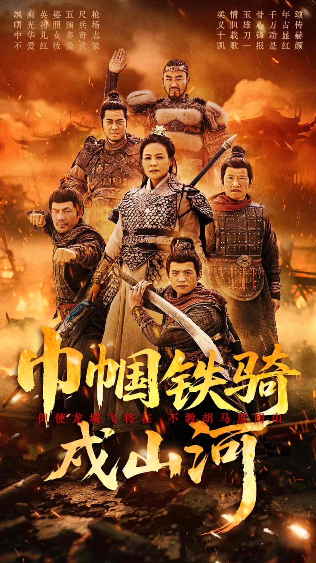 《巾帼铁骑戍山河》完整版在线观看