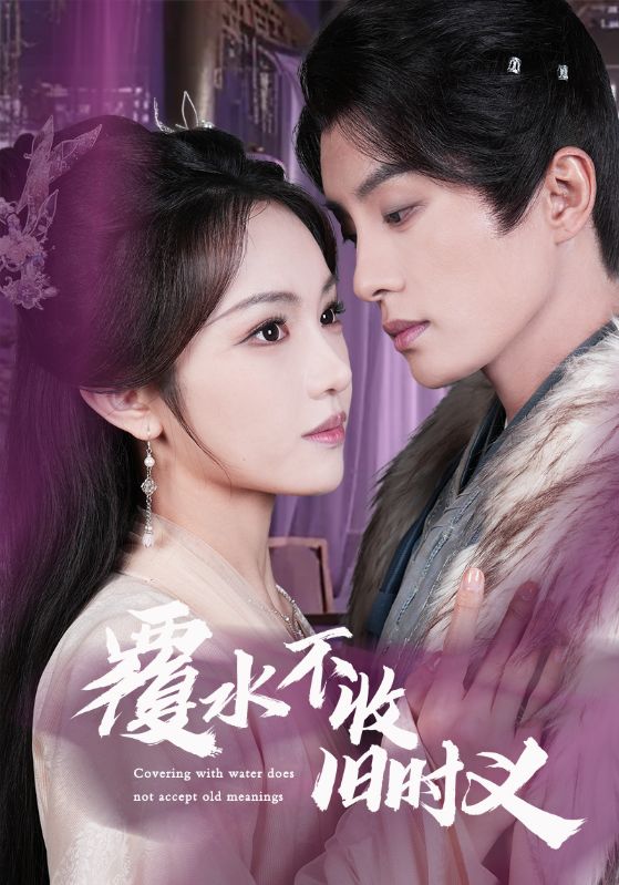 《覆水不收旧时义》完整版在线观看