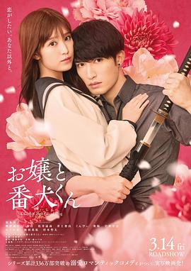 《大小姐和看门犬(电影版)》完整版在线观看