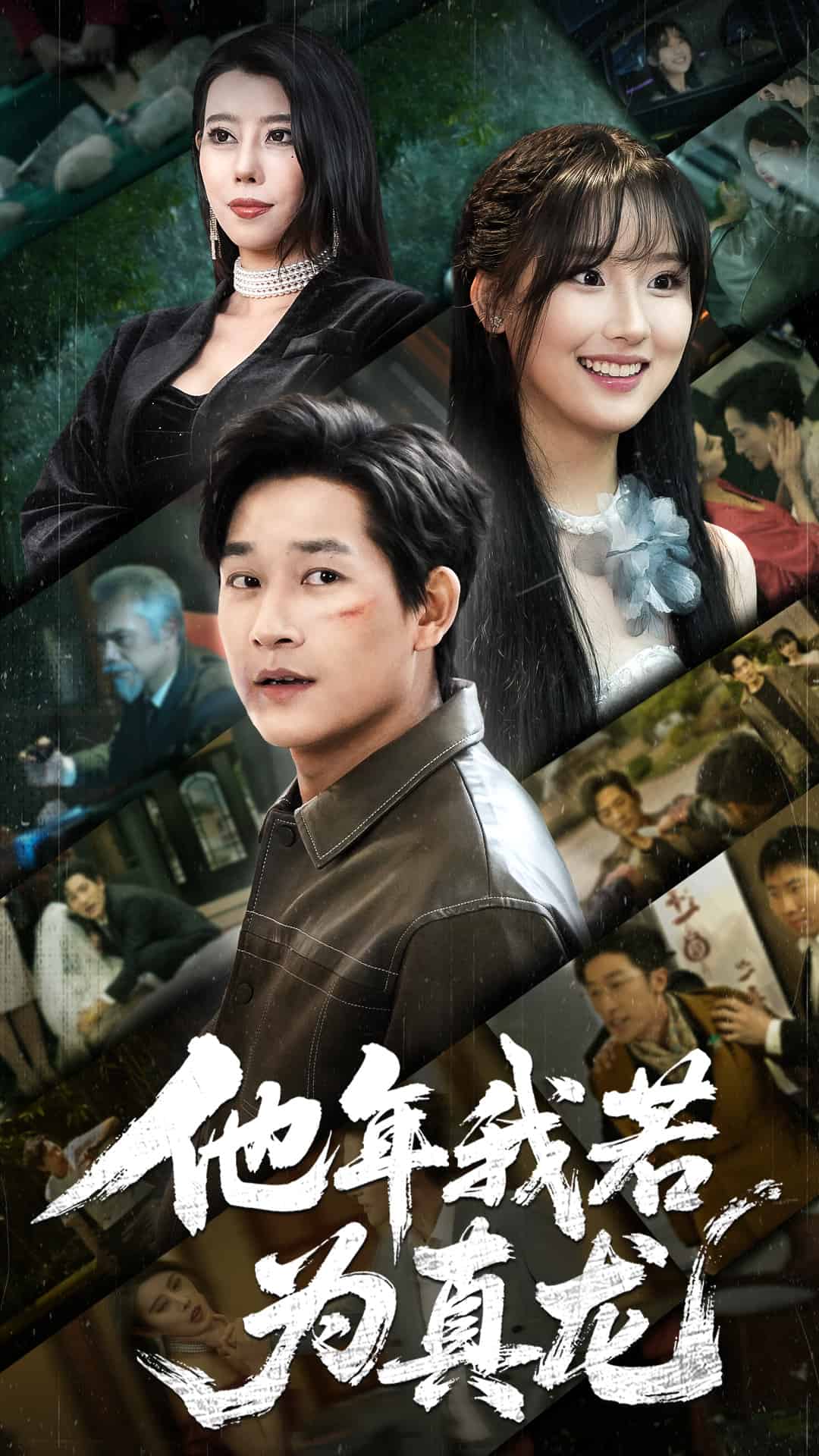 《他年我若为真龙》完整版在线观看