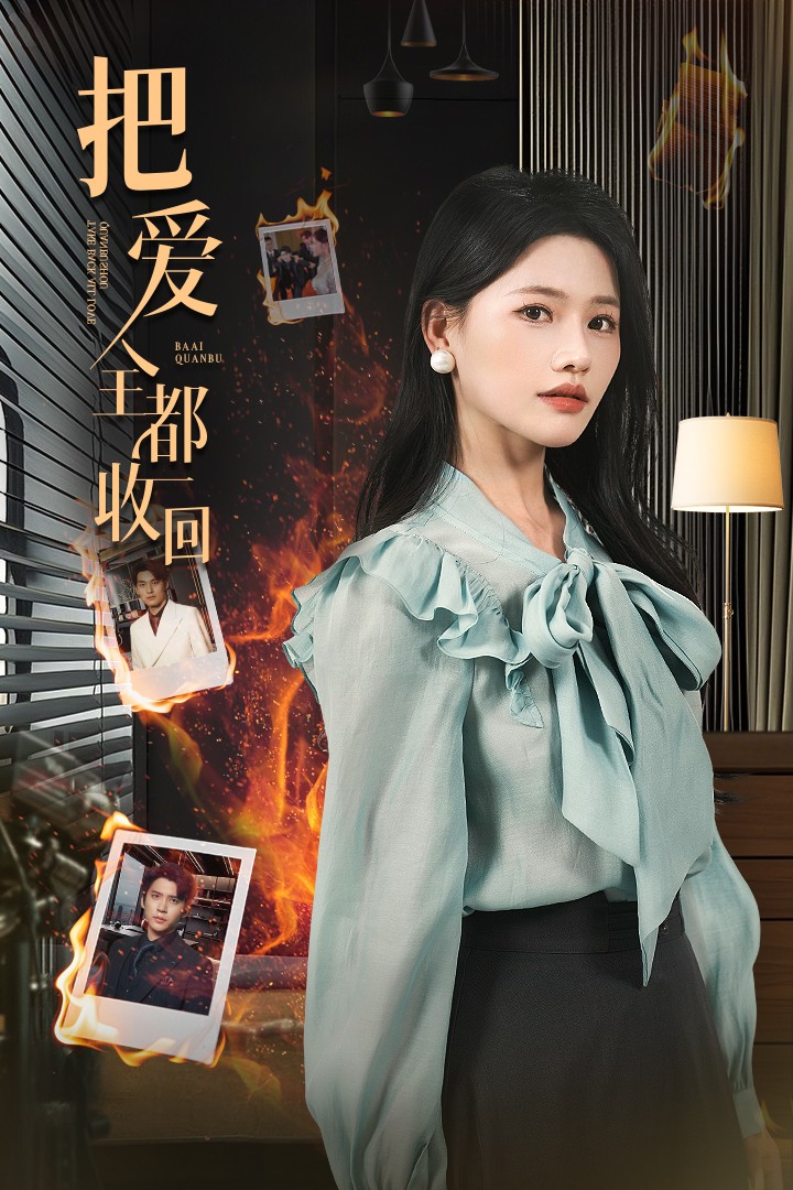 《把爱全都收回》完整版在线观看