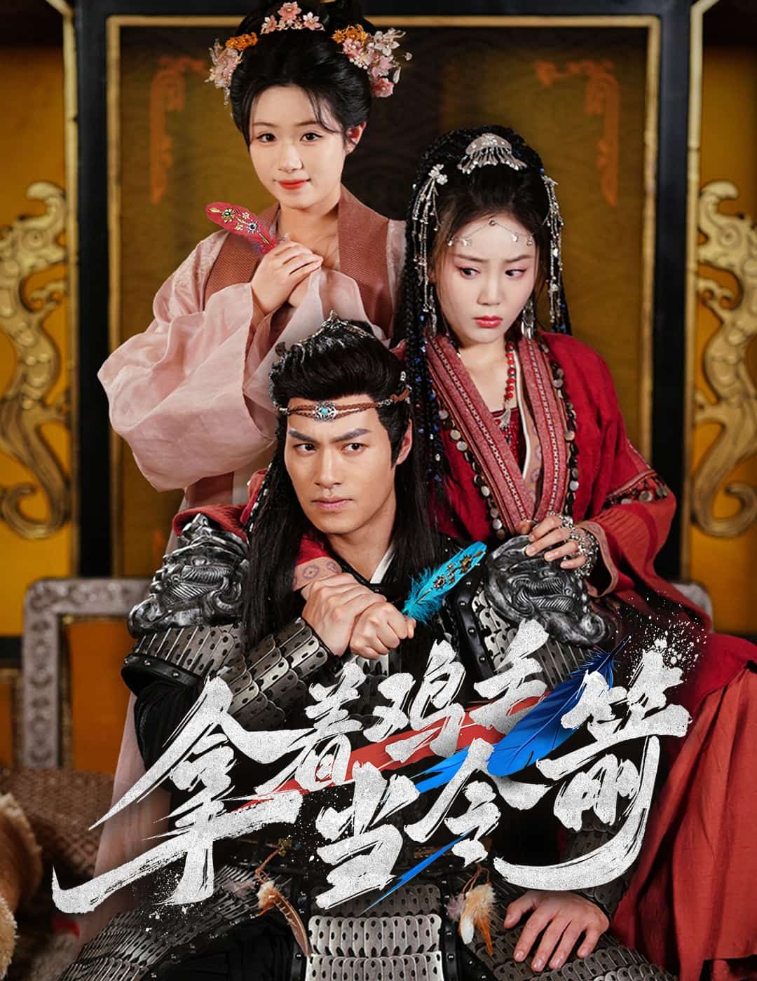 《拿着鸡毛当令箭》完整版在线观看