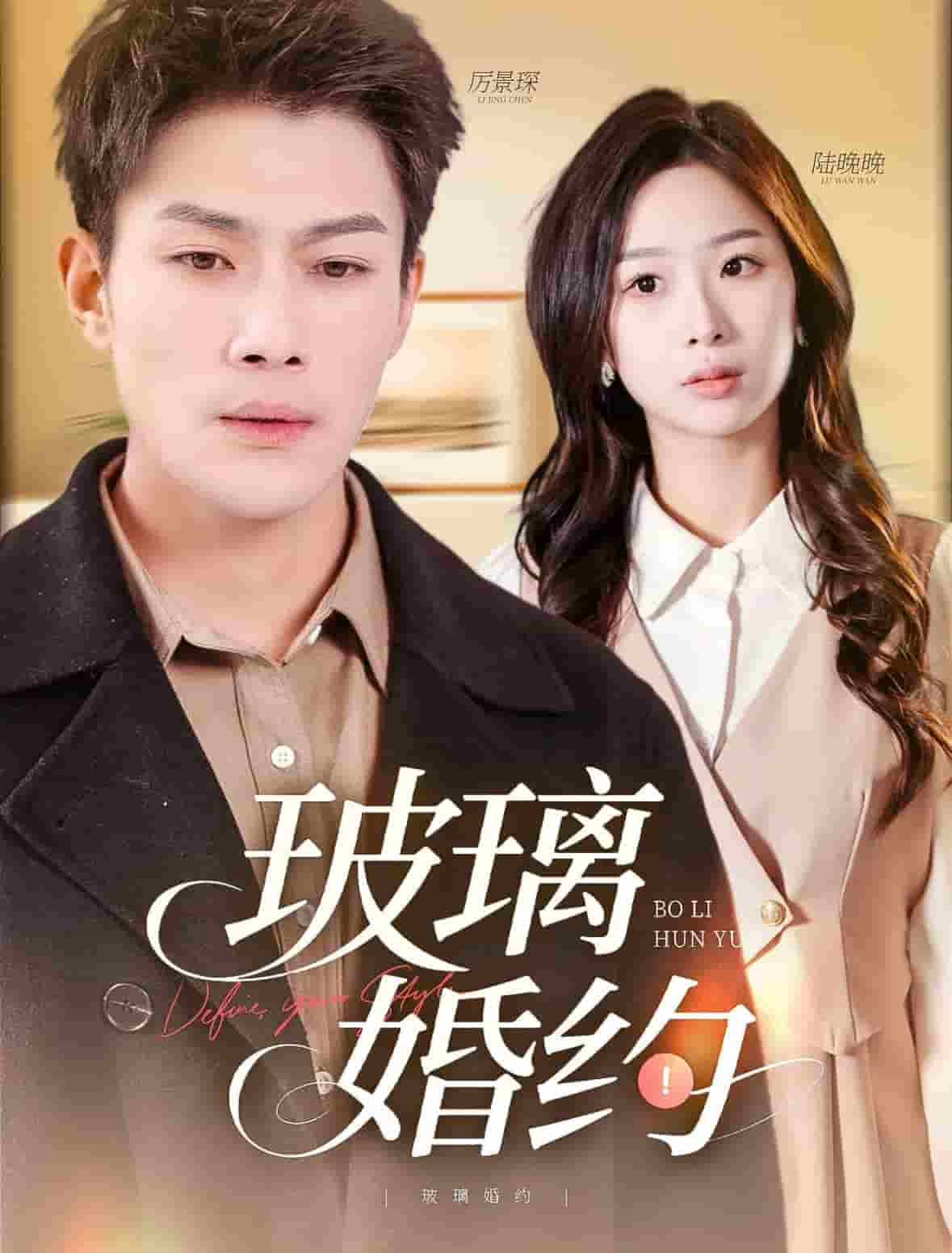 《玻璃婚约》完整版在线观看