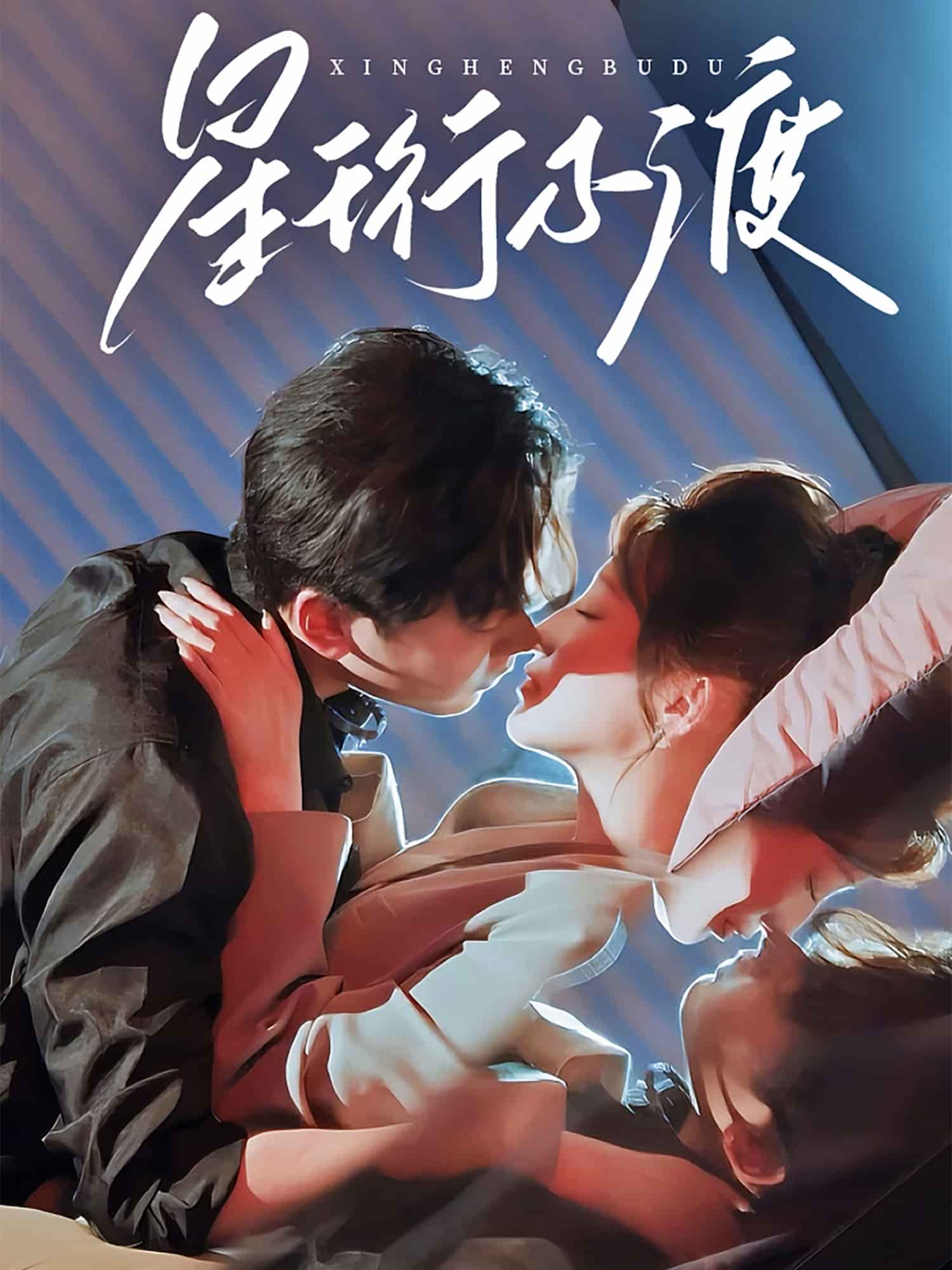 《星珩不渡》完整版在线观看