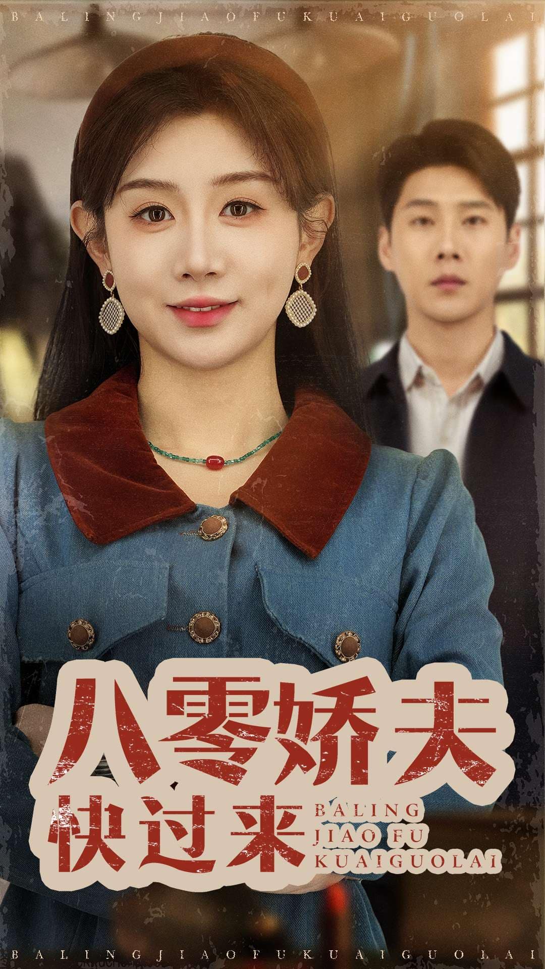 《八零娇夫快过来》完整版在线观看
