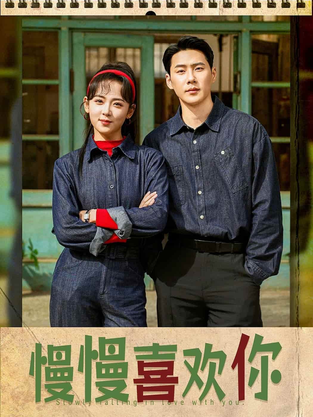 《慢慢喜欢你》完整版在线观看