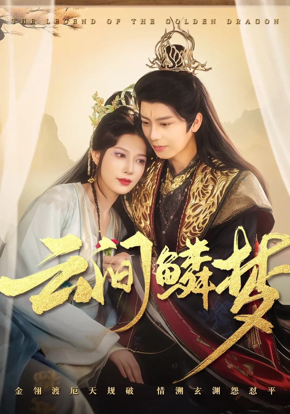 《云间鳞梦》完整版在线观看