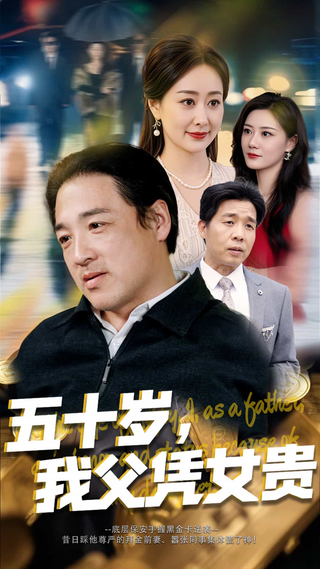 《五十岁，我父凭女贵》完整版在线观看