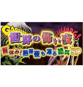 《世界恐怖之夜！》完整版在线观看