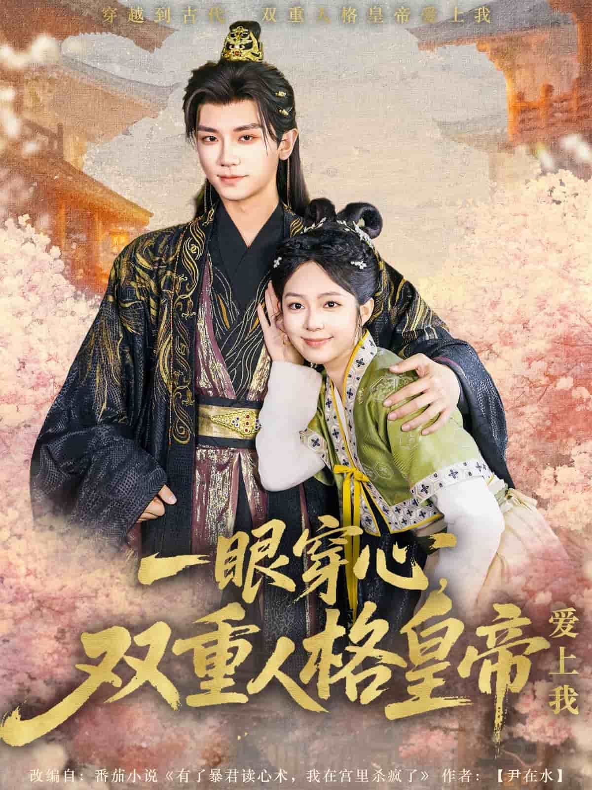 《一眼穿心双重人格皇帝爱上我》完整版在线观看
