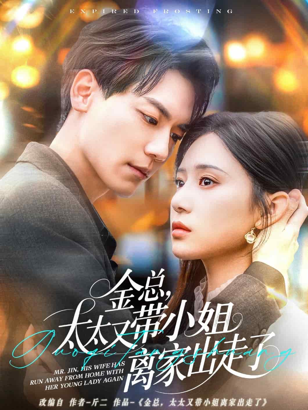 《金总,太太又带小姐离家出走了》完整版在线观看