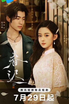 《春迟》完整版在线观看