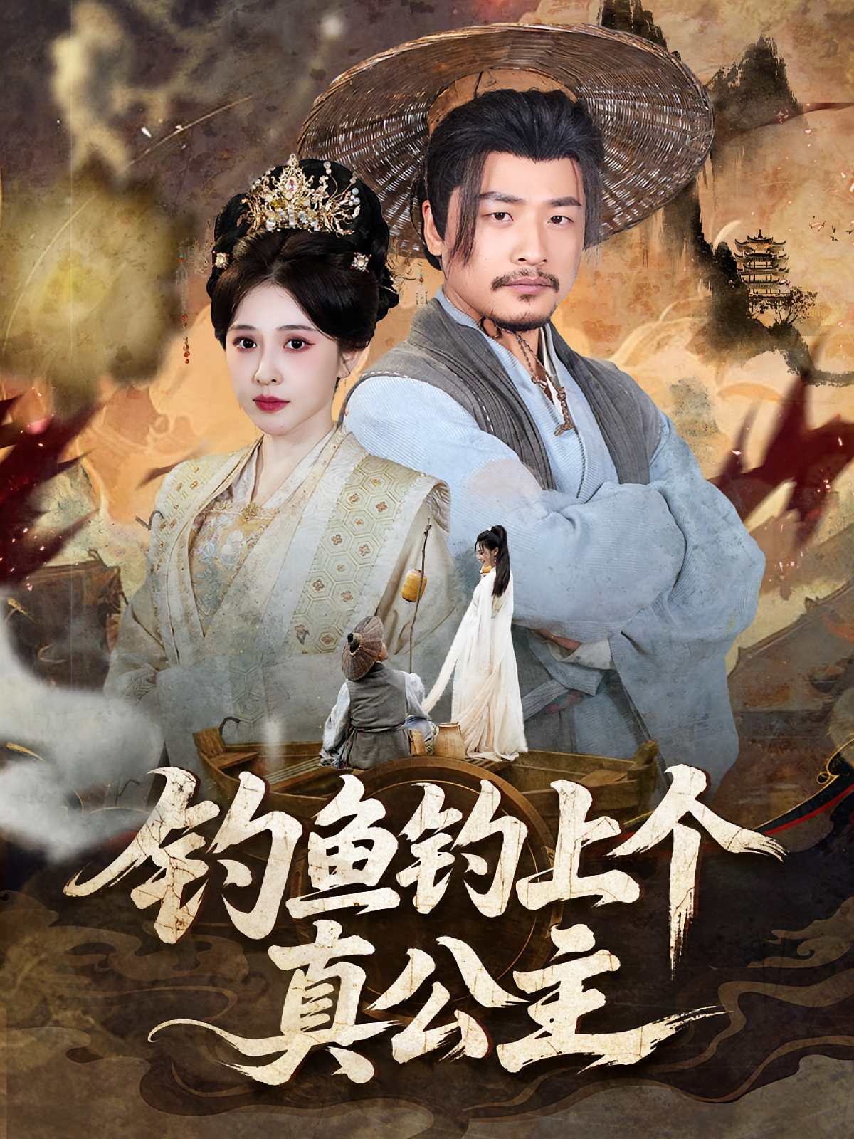 《钓鱼钓上个真公主》完整版在线观看