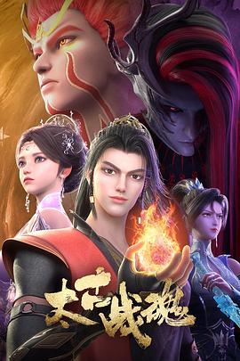 《太古战魂》完整版在线观看