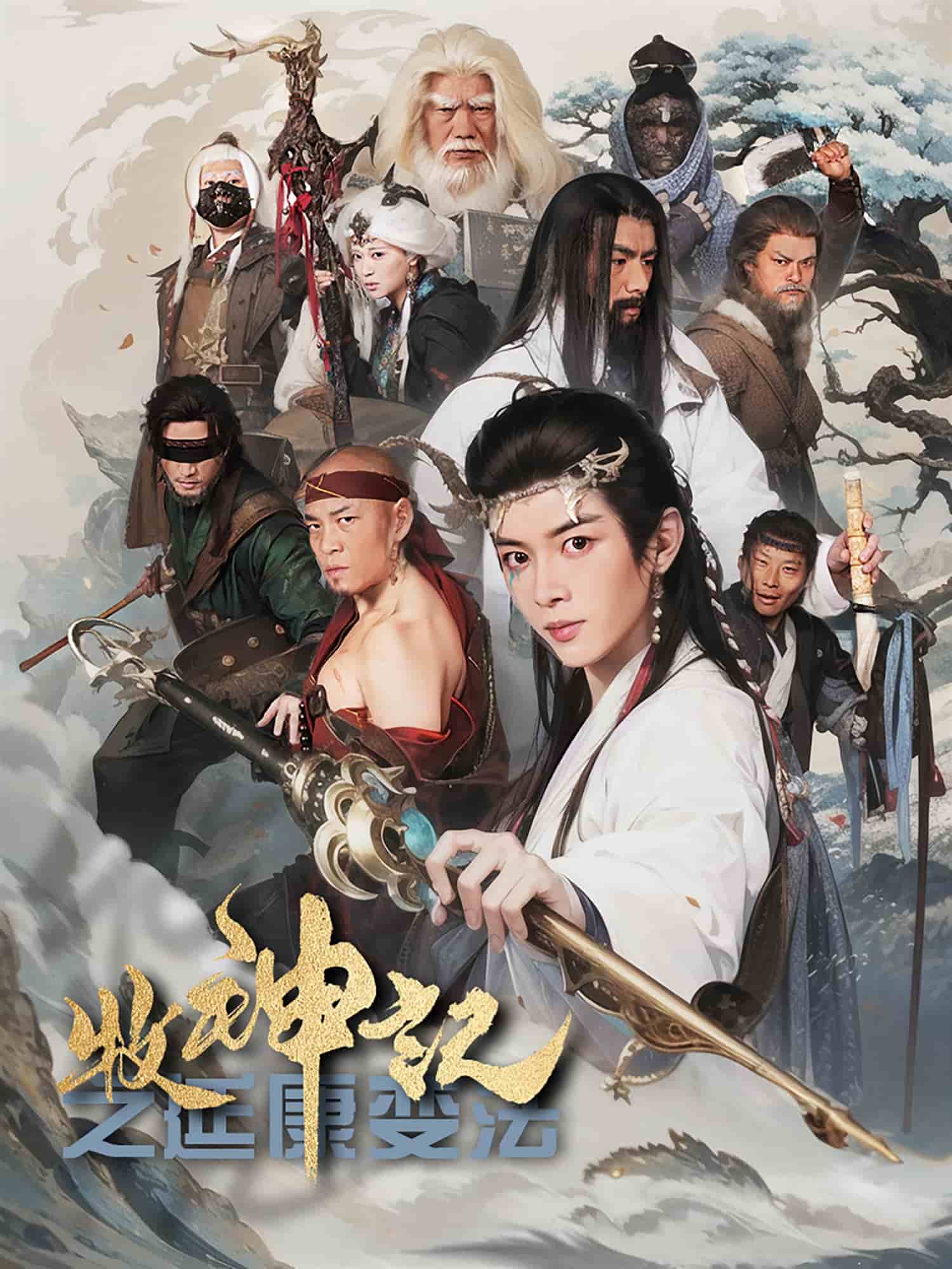 《牧神记之延康变法》完整版在线观看