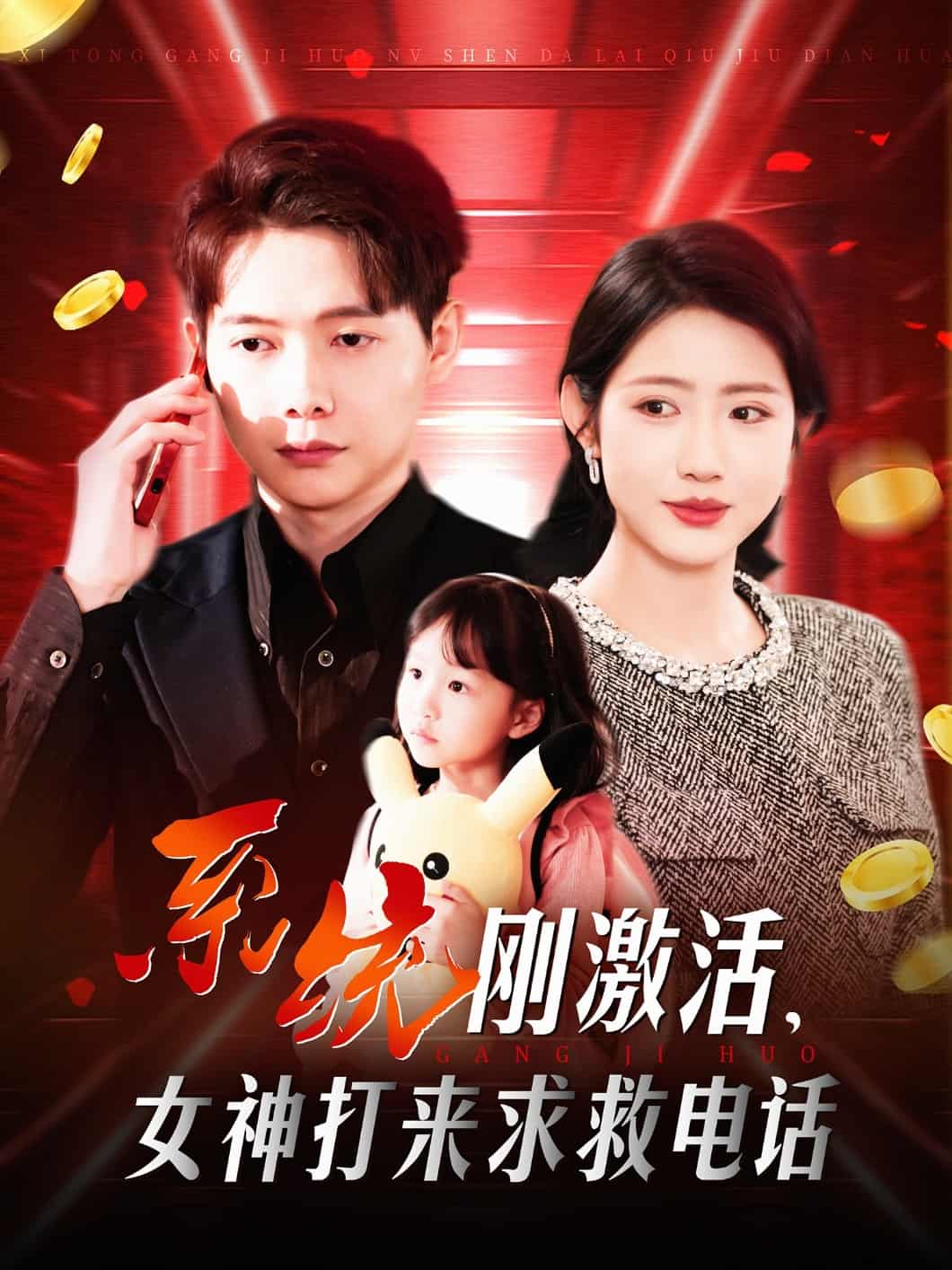 《系统刚激活，女神打来求救电话》完整版在线观看