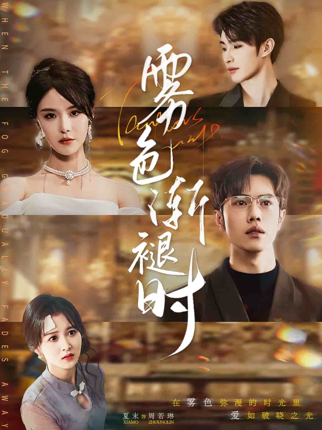 《雾色渐褪时》完整版在线观看