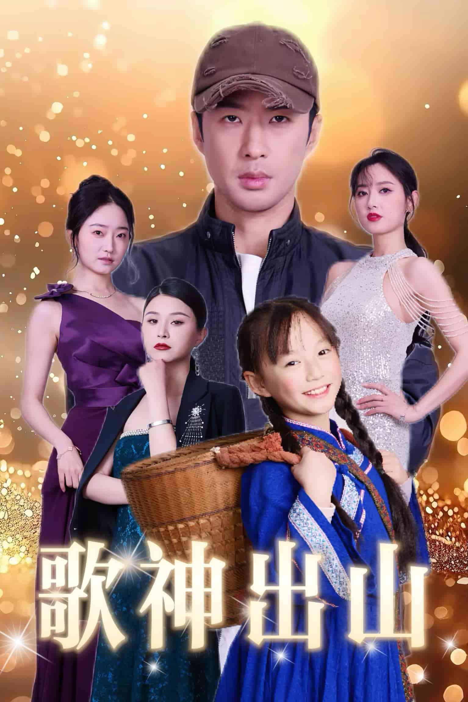 《歌神出山》完整版在线观看