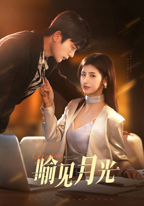 《喻见月光》完整版在线观看