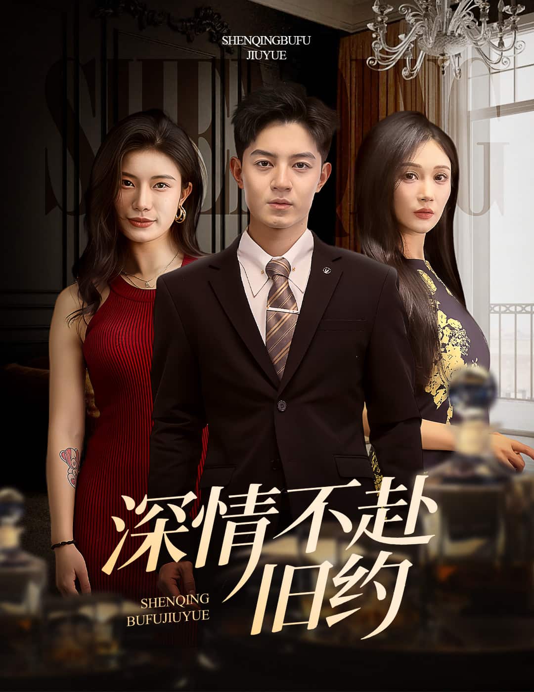 《深情不赴旧约》完整版在线观看